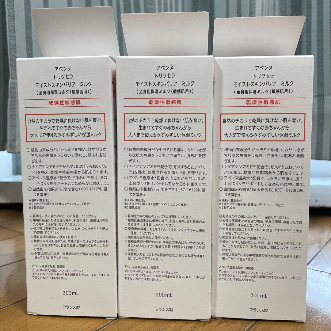 アベンヌ☆トリクセラ モイストスキンバリアミルク200ml×3個セット
