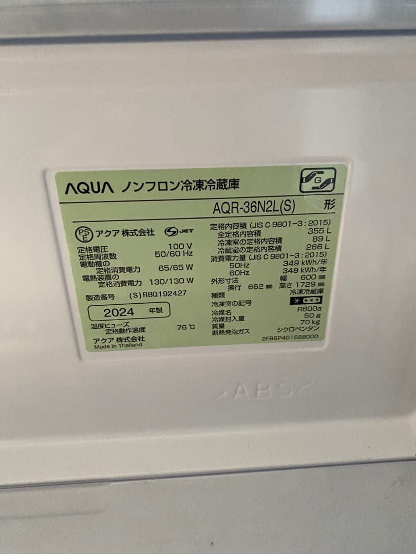 2024年製　AQUA 355ℓ ノンフロン冷凍冷蔵庫 AQR-36N2L(S)